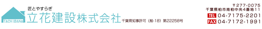 柏市や流山市の注文住宅やリフォームなら立花建設まで