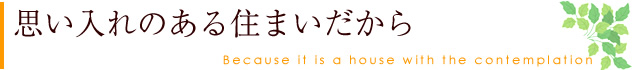 思い入れのある住まいだから