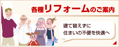 建て替えずに住まいの不便を快適へ
    各種リフォームのごあんない